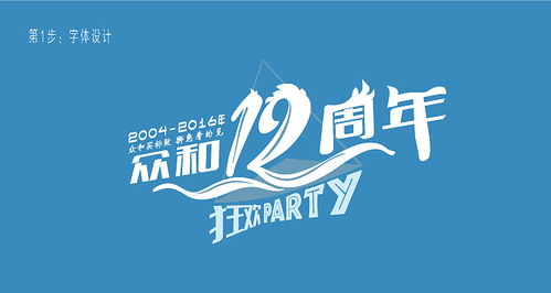 八年積淀，鑄就品牌慶典 資深設計師周年慶海報與字體原創設計作品集